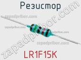 Резистор LR1F15K фотография 2.