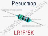 Резистор LR1F15K фотография 3.