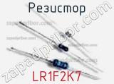 Резистор LR1F2K7