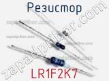 Резистор LR1F2K7 фотография 2.
