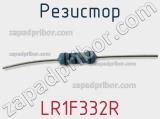 Резистор LR1F332R фотография 2.