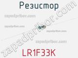 Резистор LR1F33K фотография 2.