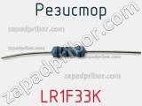 Резистор LR1F33K фотография 3.
