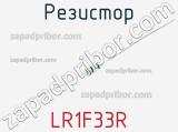 Резистор LR1F33R фотография 2.