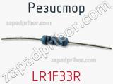 Резистор LR1F33R фотография 3.