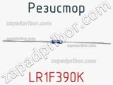 Резистор LR1F390K фотография 2.