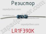 Резистор LR1F390K фотография 3.