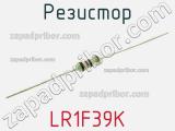 Резистор LR1F39K фотография 2.