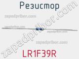 Резистор LR1F39R фотография 2.