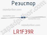 Резистор LR1F39R фотография 3.