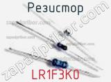 Резистор LR1F3K0 