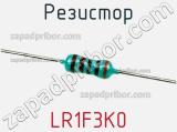Резистор LR1F3K0 фотография 2.