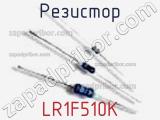 Резистор LR1F510K 