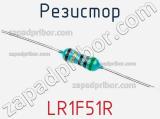 Резистор LR1F51R фотография 2.