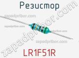Резистор LR1F51R фотография 3.