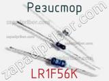 Резистор LR1F56K 