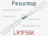 Резистор LR1F56K фотография 2.