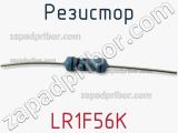 Резистор LR1F56K фотография 3.