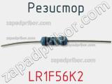 Резистор LR1F56K2 фотография 3.