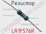 Резистор LR1F576R 