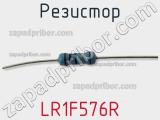 Резистор LR1F576R фотография 2.