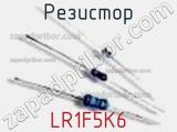 Резистор LR1F5K6 