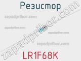 Резистор LR1F68K фотография 2.