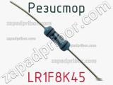 Резистор LR1F8K45 фотография 2.