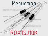 Резистор ROX1SJ10K 