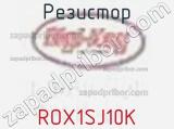 Резистор ROX1SJ10K фотография 2.
