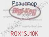 Резистор ROX1SJ10K фотография 3.