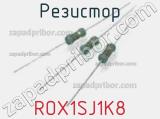 Резистор ROX1SJ1K8 