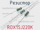 Резистор ROX1SJ220K