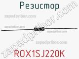 Резистор ROX1SJ220K фотография 2.