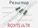 Резистор ROX1SJ47K 