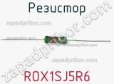 Резистор ROX1SJ5R6 фотография 2.