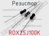 Резистор ROX2SJ100K 