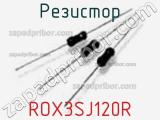 Резистор ROX3SJ120R