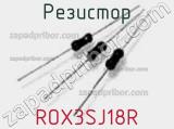 Резистор ROX3SJ18R 