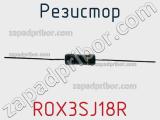 Резистор ROX3SJ18R фотография 2.