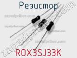 Резистор ROX3SJ33K 