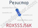 Резистор ROX5SSJ56K фотография 2.
