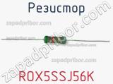 Резистор ROX5SSJ56K фотография 3.