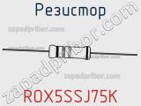 Резистор ROX5SSJ75K