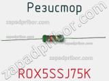 Резистор ROX5SSJ75K фотография 2.