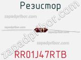 Резистор RR01J47RTB 