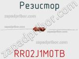 Резистор RR02J1M0TB