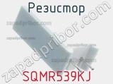 Резистор SQMR539KJ фотография 2.