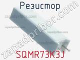 Резистор SQMR73K3J 