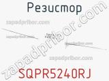 Резистор SQPR5240RJ 